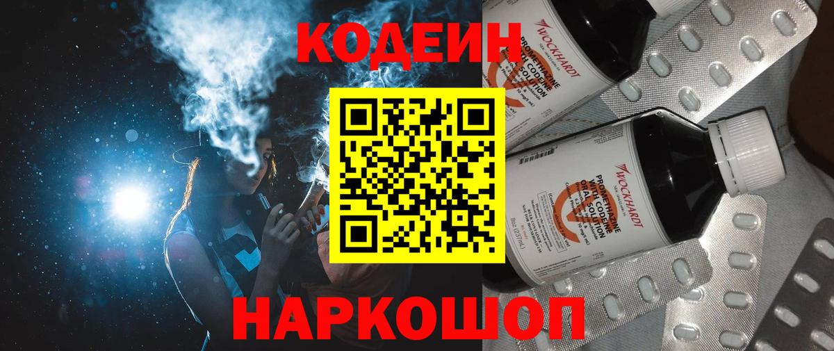 Кодеин напиток Lean (лин)  Вход с VPN  Топки 
